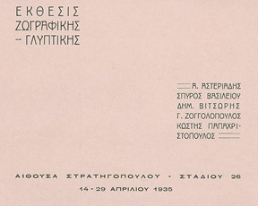 Συμμετοχή του Γιώργου Ζογγολόπουλου σε ομαδική έκθεση, Αθήνα 1935