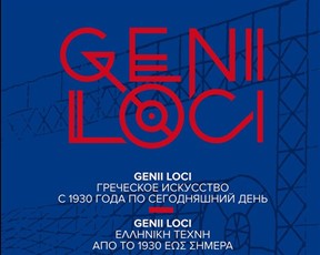 GENII LOCI. ΕΛΛΗΝΙΚΗ ΤΕΧΝΗ ΑΠΟ ΤΟ 1930 ΕΩΣ ΣΗΜΕΡΑ, 30.11.2016 - 9.01.2017
