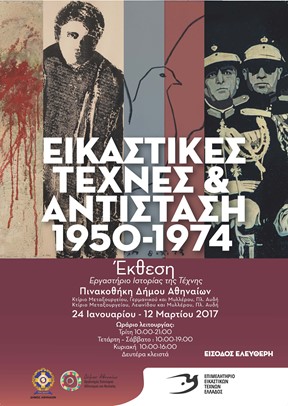 Εικαστικές Τέχνες και Αντίσταση, 1950-1974