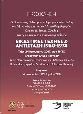 Πρόσκληση, Εικαστικές Τέχνες και Αντίσταση, 1950-1974
